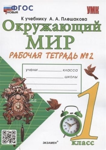 Окружающий мир. Рабочая тетрадь. 1 класс. 2 часть. К учебнику А.А. Плешакова Окружающий мир. Рабочая тетрадь. 1 класс. 2 часть. К учебнику А.А. ПлешаковаНачальная школа<br>Данное пособие полностью соответствует федеральному государственному образовательному стандарту (второго поколения) для начальной школы. Рабочая тетрадь является составной частью учебно-методического комплекта к учебнику А.А. Плешакова «Окружающий мир. ...<br><br>Авторы: Соколова Н.А.<br>Год: 2013<br>ISBN: 978-5-377-04995-1<br>Высота: 290<br>Ширина: 210<br>Толщина: 3