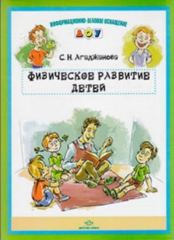 Физическое развитие детей. Информационно-деловое оснащение Физическое развитие детей. Информационно-деловое оснащениеИнформационно-деловое оснащение ДОО<br>Издательство продолжает выпуск материалов для информационных стендов — необходимого элемента оформления дошкольных образовательных учреждений. Разработанные специалистами лаконичные тексты, яркие забавные картинки делают стенды интересными и взрослым, и д...<br><br>Авторы: Агаджанова С.Н.<br>Год: 2017<br>ISBN: 978-5-89814-799-0<br>Высота: 290<br>Ширина: 210<br>Толщина: 4