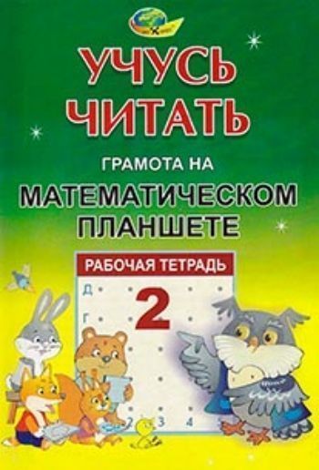Учусь читать. Грамота на математическом планшете. Тетрадь 2 Учусь читать. Грамота на математическом планшете. Тетрадь 2Тетради. Обучение счету, письму, чтению<br>Математический планшет становится полем для исследований ребенка, реализации его собственных идей.Кратко возможности планшета можно разделить по трем направлениям:- Развитие познавательных процессов: памяти, внимания, восприятия, воображения. Форма работы...<br><br>Авторы: др., Потапова З.М.<br>Год: 2017<br>Высота: 210<br>Ширина: 145<br>Толщина: 2