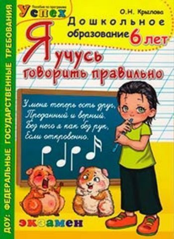 Я учусь говорить правильно. 6 лет Я учусь говорить правильно. 6 летОбучение и развитие<br>Комплект рабочих тетрадей Я учусь говорить правильно рассчитан на детей от 3 до 6 лет, занимающихся по программе Успех, а также по другим дошкольным программам.Основное назначение работы по тетради Я учусь говорить правильно - заключается в развитии...<br><br>Авторы: Крылова О.Н.<br>Год: 2013<br>ISBN: 978-5-377-05050-6<br>Высота: 290<br>Ширина: 210<br>Толщина: 3