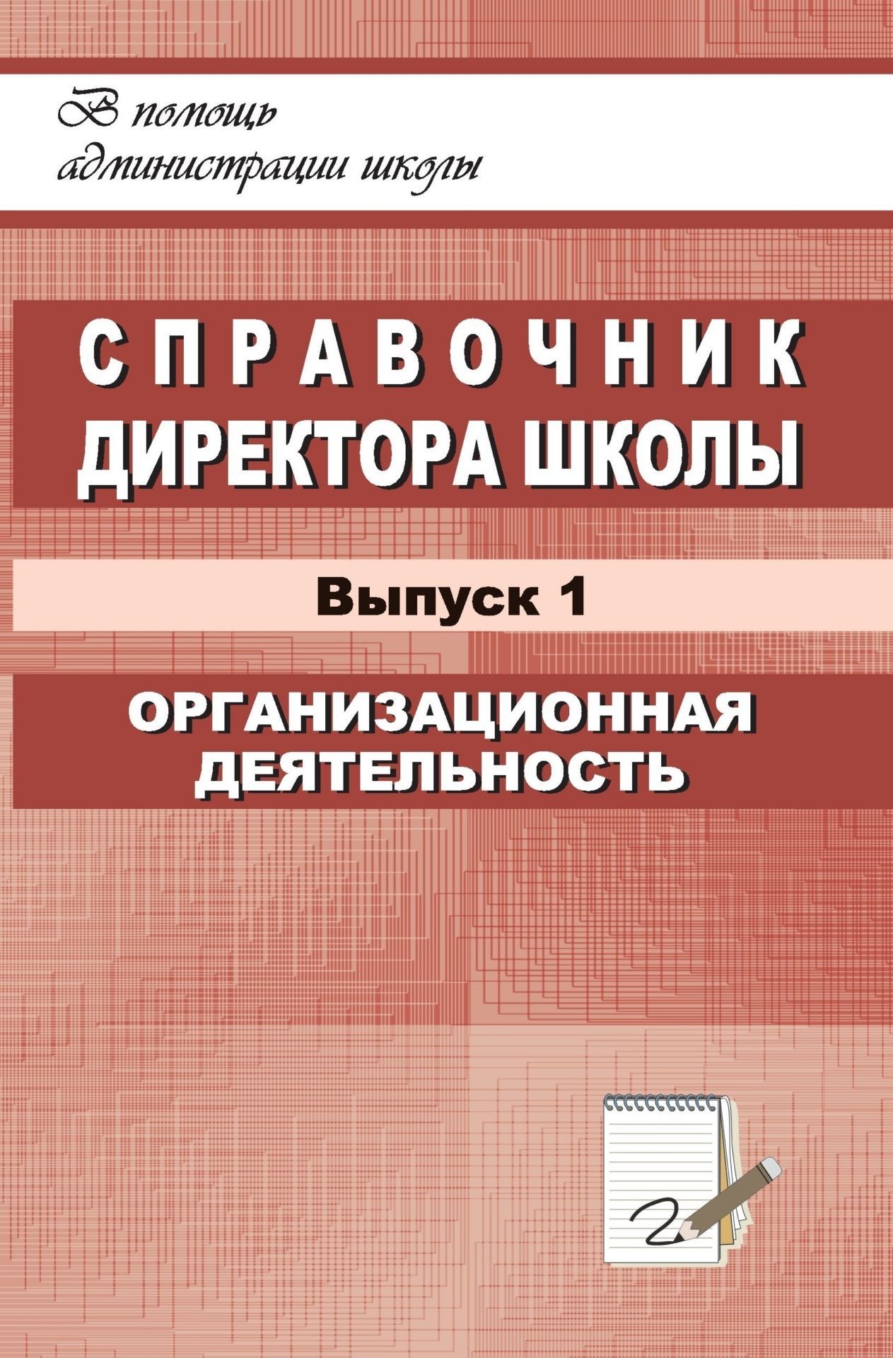 Справочник директора школы. Вып. 1. Справочник директора школы. Вып. 1.Директору школы<br>Предлагаемое пособие содержит справочные и рекомендательные материалы для оптимизации организационной деятельности руководителей общеобразовательных учреждений.Представленные нормативные документы по процедуре лицензирования, аттестации и аккредитации; ло...<br><br>Авторы: др., Белякова Е. К., Голубева Л. В.<br>Год: 2007<br>Серия: В помощь администрации школы<br>ISBN: 5-7057-1013-5<br>Высота: 213<br>Ширина: 138<br>Толщина: 10