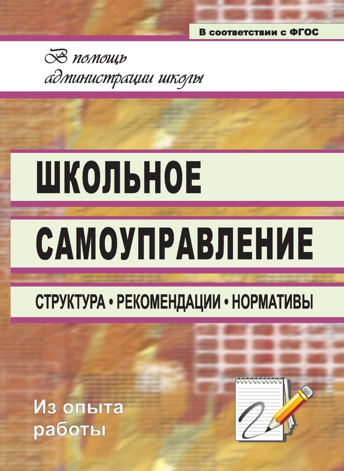 Школьное самоуправление: структура, рекомендации, нормативы Школьное самоуправление: структура, рекомендации, нормативыРабота с учащимися. Воспитательный процесс в школе<br>Уже многие десятилетия идут поиски оптимального сочетания дисциплины и самостоятельности школьников, проводятся эксперименты по организации различных форм самоуправления. Ученическое самоуправление создает атмосферу защищенности, развивает детскую инициат...<br><br>Авторы: Алымова Н. А., Надточий Е. И.<br>Год: 2014<br>Серия: В помощь администрации школы<br>ISBN: 978-5-7057-1421-6<br>Высота: 195<br>Ширина: 140<br>Толщина: 6<br>Переплёт: мягкая, скрепка