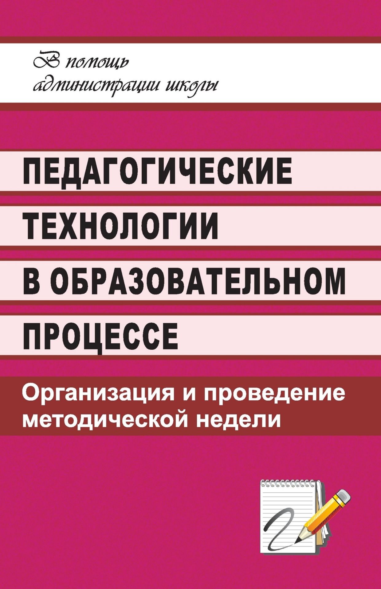 Педагогические технологии в образовательном процессе: организация и проведение методической недели Педагогические технологии в образовательном процессе: организация и проведение методической неделиМетодическая и инновационная работа в школе<br>Перед администрацией школы сегодня стоит задача повышения уровня методической подготовки педагогов. Ее решение требует новых подходов к управлению внутришкольной методической работой в единой системе непрерывного образования педагогов, повышения их профес...<br><br>Авторы: Новрузова О. М.<br>Год: 2008<br>Серия: В помощь администрации школы<br>ISBN: 978-5-7057-1376-9<br>Высота: 213<br>Ширина: 138<br>Толщина: 6