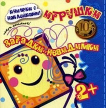 Загадки-невидимки. Игрушки (с наклейками) Загадки-невидимки. Игрушки (с наклейками)Книжки-поделки, ребусы<br>В твоих руках - волшебная книга! Отгадай стихотворение загадку. Возьми в руки монетку и потри страничку… появится картинка. Посмотри, совпадает ли она с твоим ответом!? Затем найди соответствующую наклейку и, глядя на нее, раскрась свой рисунок!<br><br>Год: 2012<br>ISBN: 978-5-9715-0519-8<br>Высота: 220<br>Ширина: 220<br>Толщина: 2