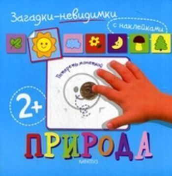 Загадки-невидимки. Природа (с наклейками) Загадки-невидимки. Природа (с наклейками)Книжки-поделки, ребусы<br>В твоих руках - волшебная книга! Отгадай стихотворение загадку. Возьми в руки монетку и потри страничку… появится картинка. Посмотри, совпадает ли она с твоим ответом!? Затем найди соответствующую наклейку и, глядя на нее, раскрась свой рисунок!<br><br>Год: 2012<br>ISBN: 978-5-9715-0523-5<br>Высота: 220<br>Ширина: 220<br>Толщина: 2