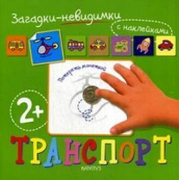 Загадки-невидимки. Транспорт (с наклейками) Загадки-невидимки. Транспорт (с наклейками)Книжки-поделки, ребусы<br>В твоих руках - волшебная книга! Отгадай стихотворение загадку. Возьми в руки монетку и потри страничку… появится картинка. Посмотри, совпадает ли она с твоим ответом!? Затем найди соответствующую наклейку и, глядя на нее, раскрась свой рисунок!<br><br>Год: 2012<br>ISBN: 978-5-9715-0522-8<br>Высота: 220<br>Ширина: 220<br>Толщина: 2