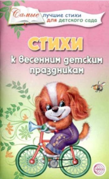 Стихи к весенним детским праздникам Стихи к весенним детским праздникамМузыкальному руководителю ДОО<br>Праздники в детском саду и начальной школе - яркие и радостные события в жизни каждого ребенка. Сочетая различные виды искусства, они оказывают большое влияние на чувства и сознание детей. Подготовка и проведение праздничных утренников служат нравственном...<br><br>Год: 2015<br>ISBN: 978-5-9949-0353-7<br>Высота: 200<br>Ширина: 125<br>Толщина: 4
