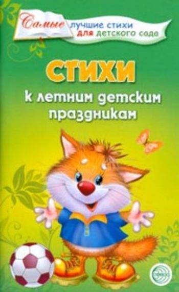 Стихи к летним детским праздникам Стихи к летним детским праздникамМузыкальному руководителю ДОО<br>Праздники в детском саду и начальной школе - яркие и радостные события в жизни каждого ребенка. Сочетая различные виды искусства, они оказывают большое влияние на чувства и сознание детей. Подготовка и проведение праздничных утренников служат нравственном...<br><br>Год: 2015<br>ISBN: 978-5-9949-0354-4<br>Высота: 200<br>Ширина: 125<br>Толщина: 5
