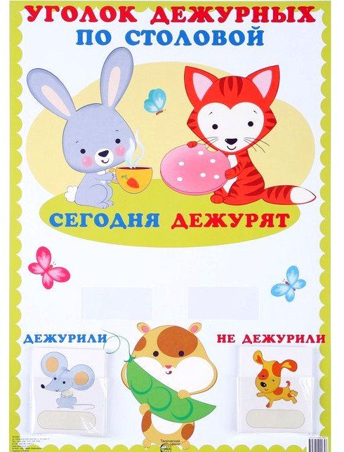 Уголок дежурных по столовой (с карточками) Уголок дежурных по столовой (с карточками)Информационные стенды<br>Красочный плакат с кармашками и 30 карточек Дежурили - Не дежурили, в которые вписываются имена детей. Размер карточки: 6 см х 7,5 см.<br><br>Год: 2012<br>ISBN: 978-5-9949-0519-7<br>Высота: 420<br>Ширина: 300<br>Толщина: 1