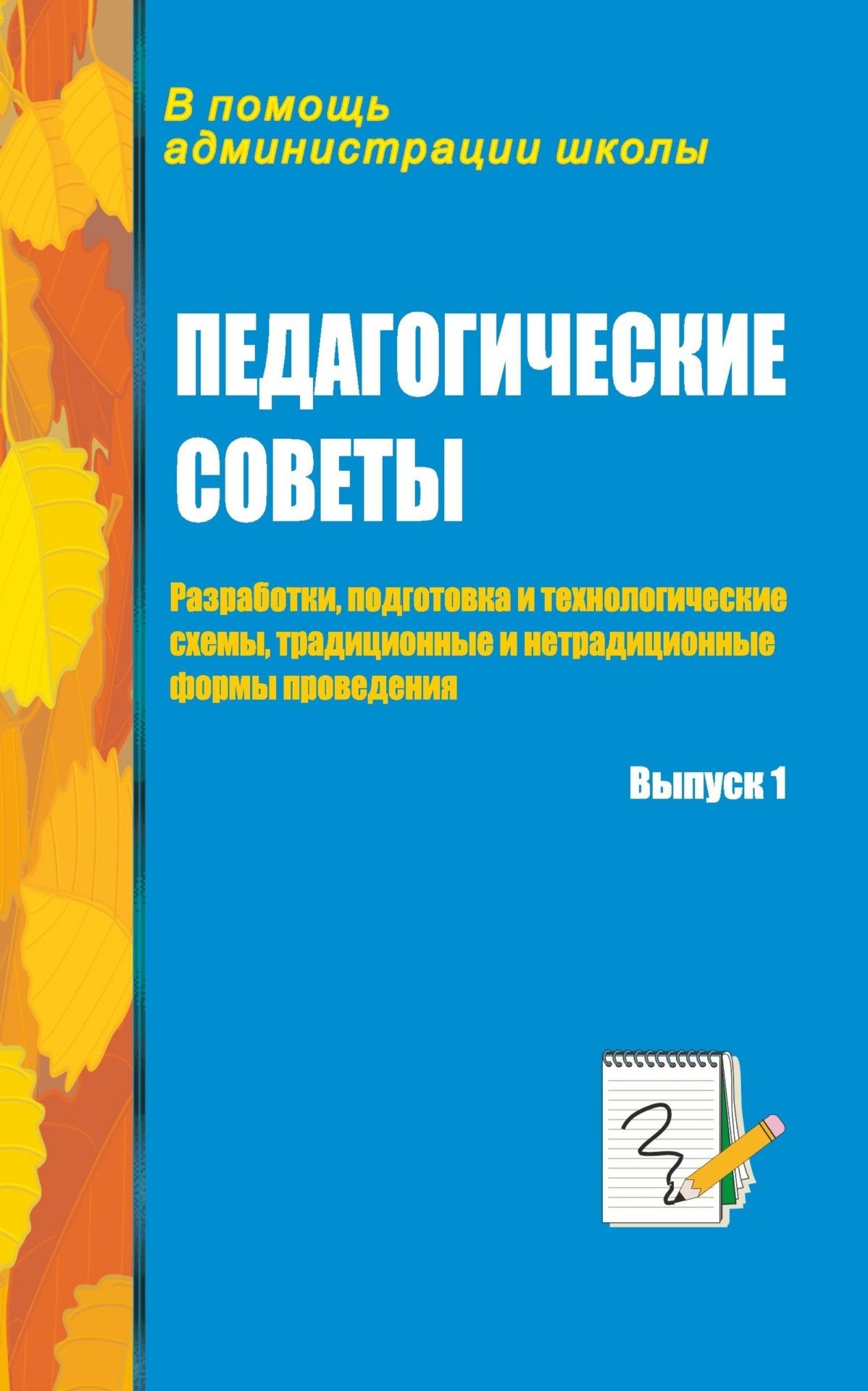 Педагогические советы. Вып. 1.: разработки, подготовка и технологические схемы, традиционные и нетрадиционные формы проведения). Педагогические советы. Вып. 1.: разработки, подготовка и технологические схемы, традиционные и нетрадиционные формы проведения).Педсоветы<br>Пособие предлагает различные разработки педсоветов, примеры их проведения в традиционных и нетрадиционных формах и раскрывает роль, функции, содержание, методы и формы подготовки и проведения педагогических советов в современной школе.Пособие содержит тех...<br><br>Авторы: Сыромятникова Л. М.<br>Год: 2006<br>Серия: В помощь администрации школы<br>ISBN: 5-7057-0774-6<br>Высота: 213<br>Ширина: 138<br>Толщина: 6