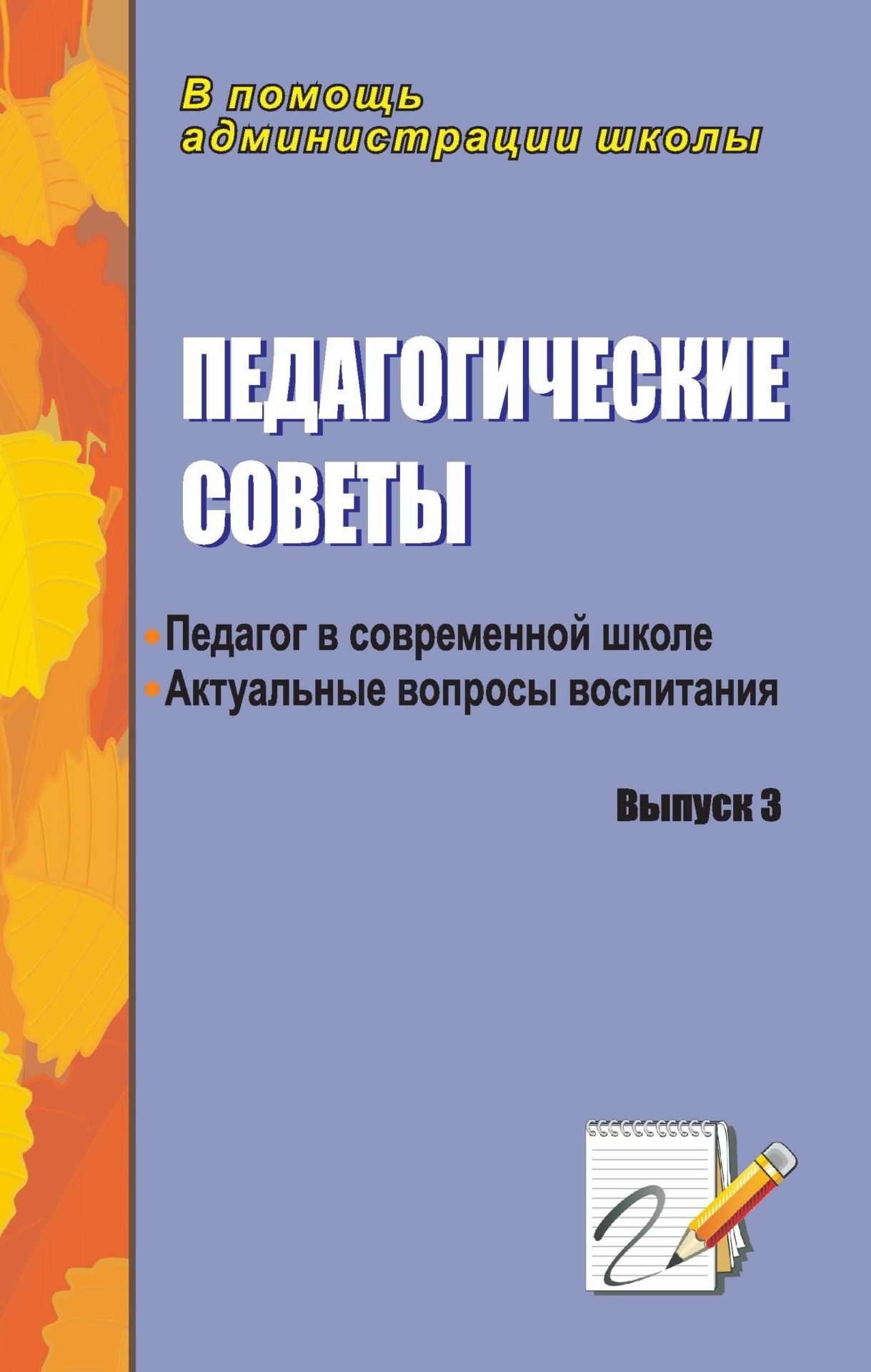 Педагогические советы. Вып. 3.: актуальные вопросы воспитания Педагогические советы. Вып. 3.: актуальные вопросы воспитанияПедсоветы<br>В пособии вошли разработки педагогических советов по актуальным вопросам воспитания. Особое внимание уделяться роли личности педагога в современном учебном процессе. Пособие предлагает различные технологии подготовки и проведения педагогических сове...<br><br>Авторы: Барышникова Н. В., Бакурова Н. К.<br>Год: 2007<br>Серия: В помощь администрации школы<br>ISBN: 978-5-7057-1317-2<br>Высота: 213<br>Ширина: 138<br>Толщина: 6