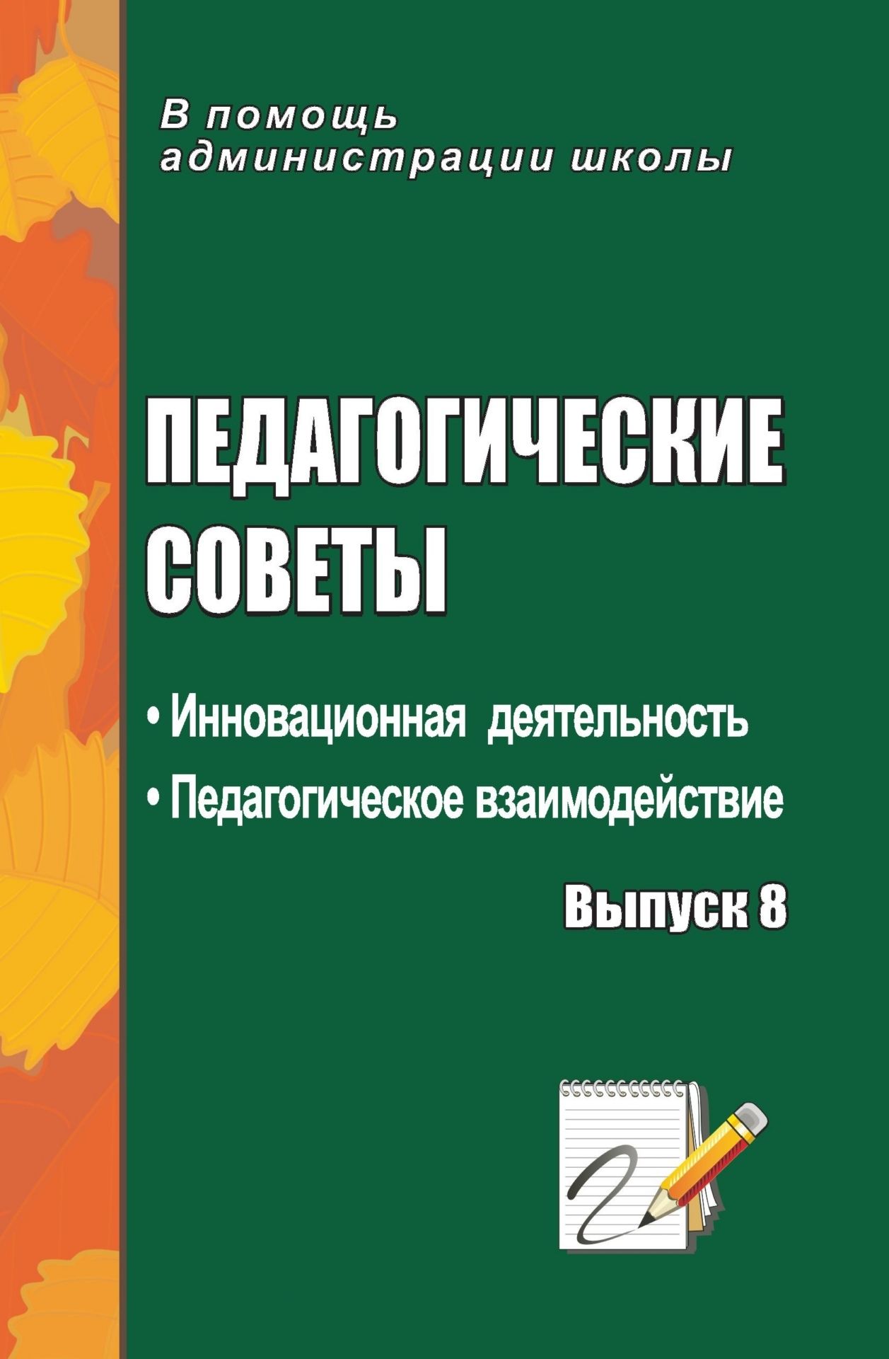 Педагогические советы. Вып. 8.: инновационная деятельность. Педагогическое взаимодействие Педагогические советы. Вып. 8.: инновационная деятельность. Педагогическое взаимодействиеПедсоветы<br>Обучая других, учиться самим - такова цель педагогических советов в современной школе. В настоящем пособии представлены разработки педсоветов по актуальным темам, затрагивающим различные стороны учебно-воспитательного процесса: формирование интереса к у...<br><br>Авторы: др., Северина О. А.<br>Год: 2008<br>Серия: В помощь администрации школы<br>ISBN: 978-5-7057-1612-8<br>Высота: 213<br>Ширина: 138<br>Толщина: 13