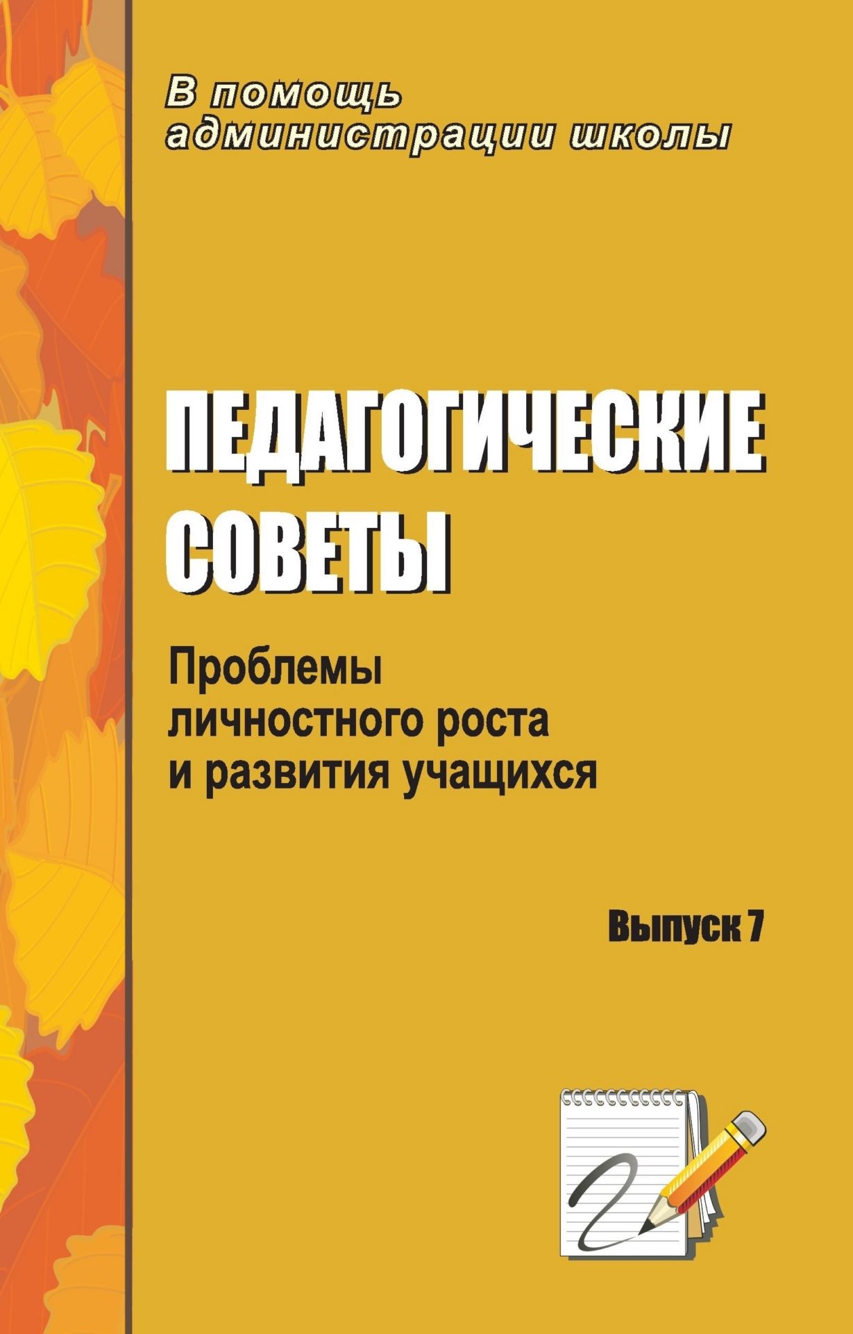 Педагогические советы. Вып. 7.: проблемы личностного роста и развития учащихся Педагогические советы. Вып. 7.: проблемы личностного роста и развития учащихсяПедсоветы<br>Развивающая направленность образования - одна из ключевых задач современной школы. Решить ее можно, создав благоприятные условия для раскрытия потенциала, заложенного в человеке изначально.Предлагаемые материалы к проведению педагогических советов обобщаю...<br><br>Авторы: Никитин С. В.<br>Год: 2007<br>Серия: В помощь администрации школы<br>ISBN: 978-5-7057-1459-9<br>Высота: 213<br>Ширина: 138<br>Толщина: 7