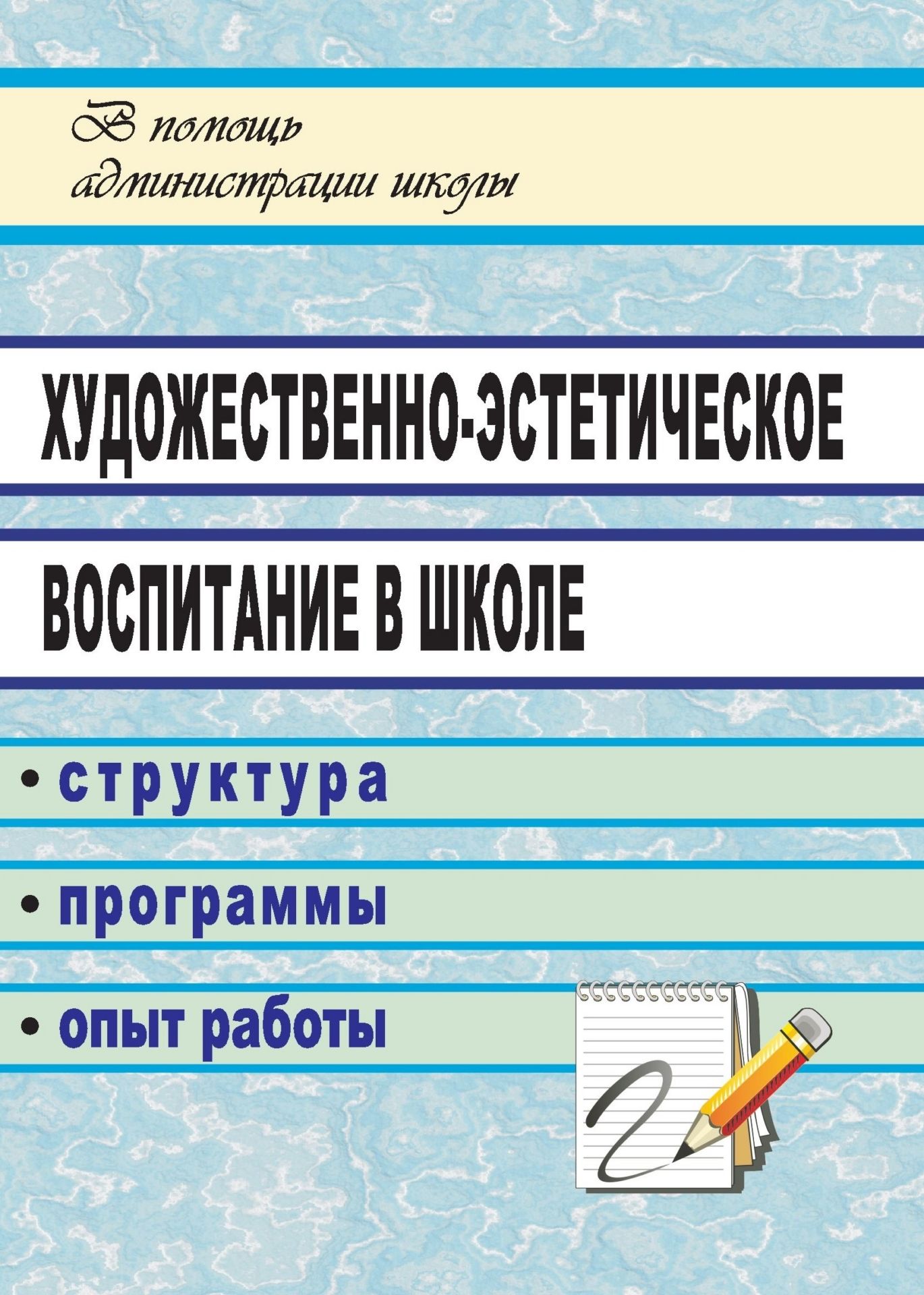Художественно-эстетическое воспитание в школе: структура, программы, опыт работы Художественно-эстетическое воспитание в школе: структура, программы, опыт работыРабота с учащимися. Воспитательный процесс в школе<br>Среди приоритетных направлений современного образования - поиск новых педагогических путей развития индивидуальности человека через познание и освоение мира различными методами. Искусство и художественное образование - один из таких методов.Настоящее посо...<br><br>Авторы: Назарова Т. Н.<br>Год: 2009<br>Серия: В помощь администрации школы<br>ISBN: 978-5-7057-1912-9<br>Высота: 195<br>Ширина: 140<br>Толщина: 8