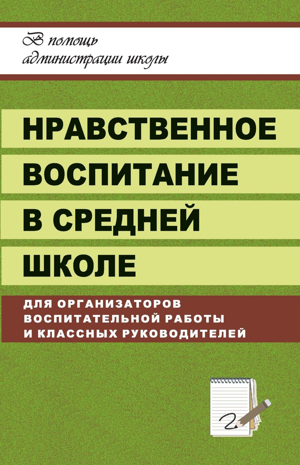 Нравственное воспитание в средней школе Нравственное воспитание в средней школеРабота с учащимися. Воспитательный процесс в школе<br>Настоящее пособие предлагает материалы для организации занятий в системе нравственного воспитания учащихся в средней школе. Круг рассматриваемых вопросов разнообразен: азбука нравственности, происхождение морали, нравственные учения мира, общечеловеческие...<br><br>Авторы: Тисленкова И. А.<br>Год: 2007<br>Серия: В помощь администрации школы<br>ISBN: 5-7057-1010-0<br>Высота: 213<br>Ширина: 138<br>Толщина: 6