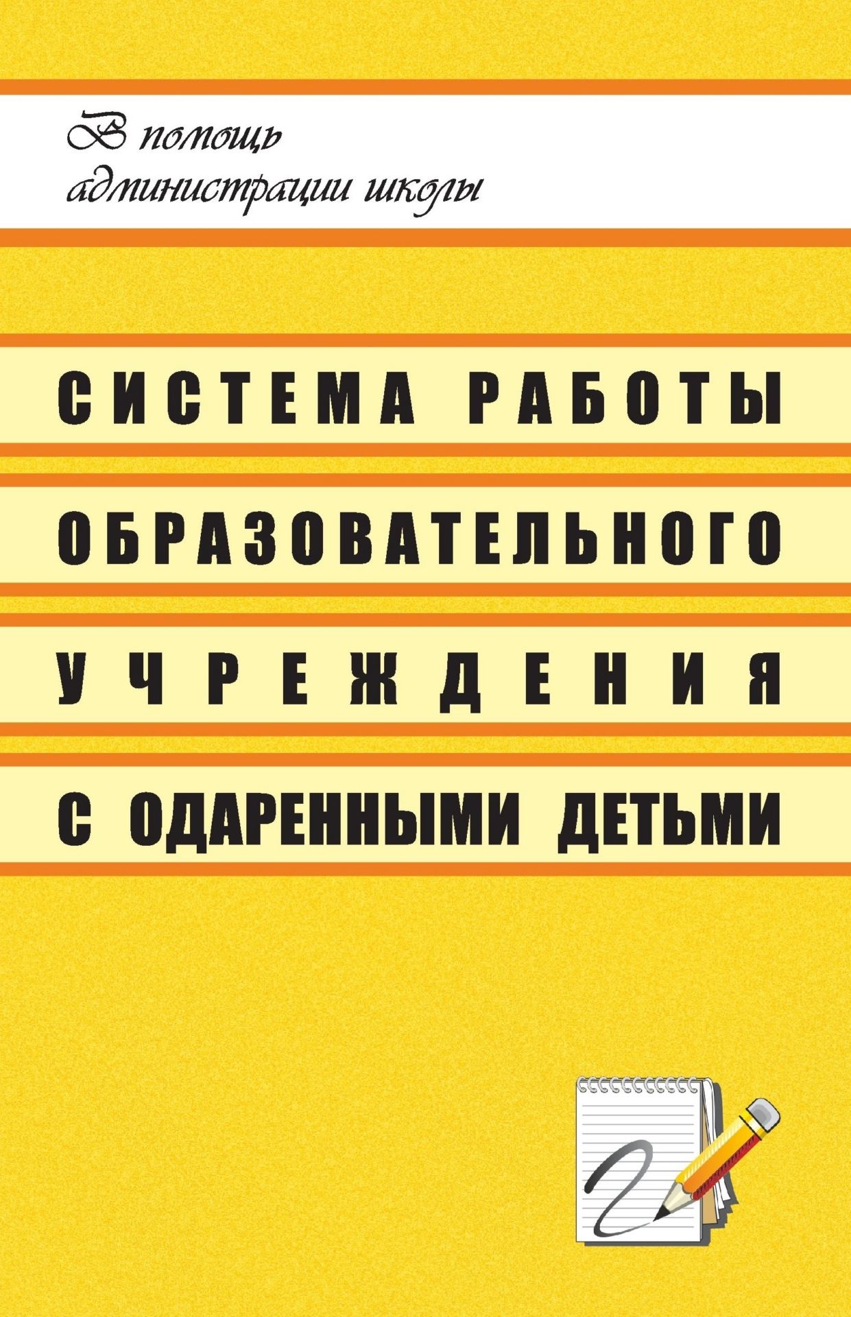 Система работы образовательного учреждения с одаренными детьми Система работы образовательного учреждения с одаренными детьмиРабота с учащимися. Воспитательный процесс в школе<br>Создание условий, помогающих распознать одаренных детей и способствующих реализации их потенциальных возможностей, является одной из приоритетных социальных задач современного общества. Настоящее пособие содержит материал из опыта работы образовательных у...<br><br>Авторы: др., Панютина Н. И., Рагинская В. Н.<br>Год: 2008<br>Серия: В помощь администрации школы<br>ISBN: 978-5-7057-1085-0<br>Высота: 213<br>Ширина: 138<br>Толщина: 8