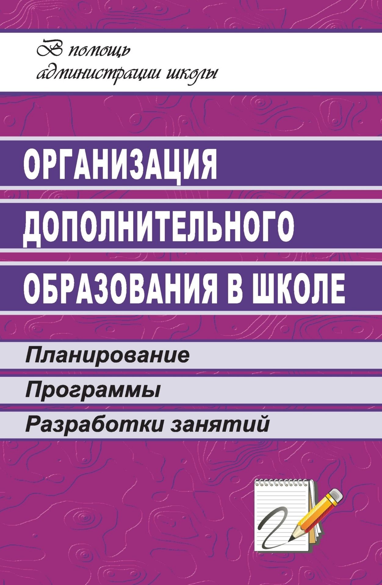 Организация дополнительного образования в школе: планирование, программы, разработки занятий Организация дополнительного образования в школе: планирование, программы, разработки занятийДиректору школы<br>Дополнительное образование - процесс обучения, воспитания и развития, направленный на удовлетворение интересов и потребностей детей, основанный на вариативности и постоянном обновлении содержания. Предлагаемая организация совместной творческой деятельност...<br><br>Авторы: Белибихина Н. А., Королева Л. А.<br>Год: 2009<br>Серия: В помощь администрации школы<br>ISBN: 978-5-7057-1693-7<br>Высота: 215<br>Ширина: 140<br>Толщина: 8