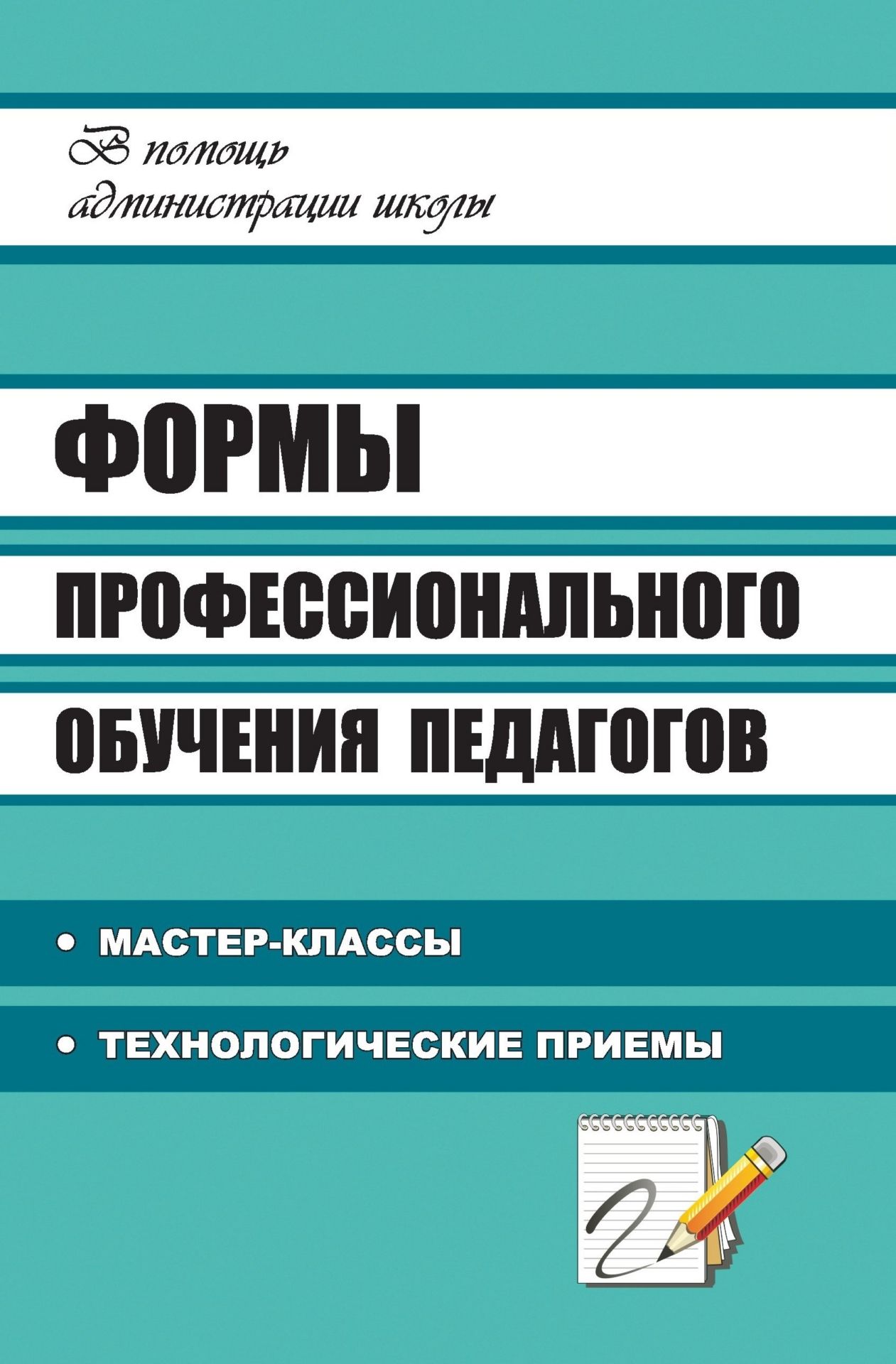 Формы профессионального обучения педагогов: мастер-классы, технологические приемы
Формы профессионального обучения педагогов: мастер-классы, технологические приемы