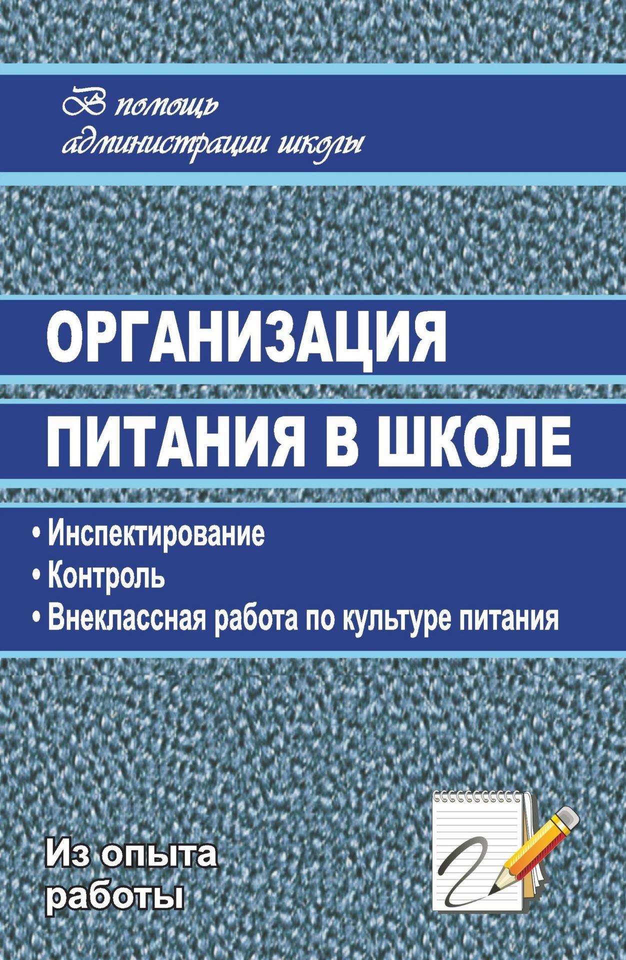 Организация питания в школе: инспектирование, контроль, внеклассная работа по культуре питания
Организация питания в школе: инспектирование, контроль, внеклассная работа по культуре питания
