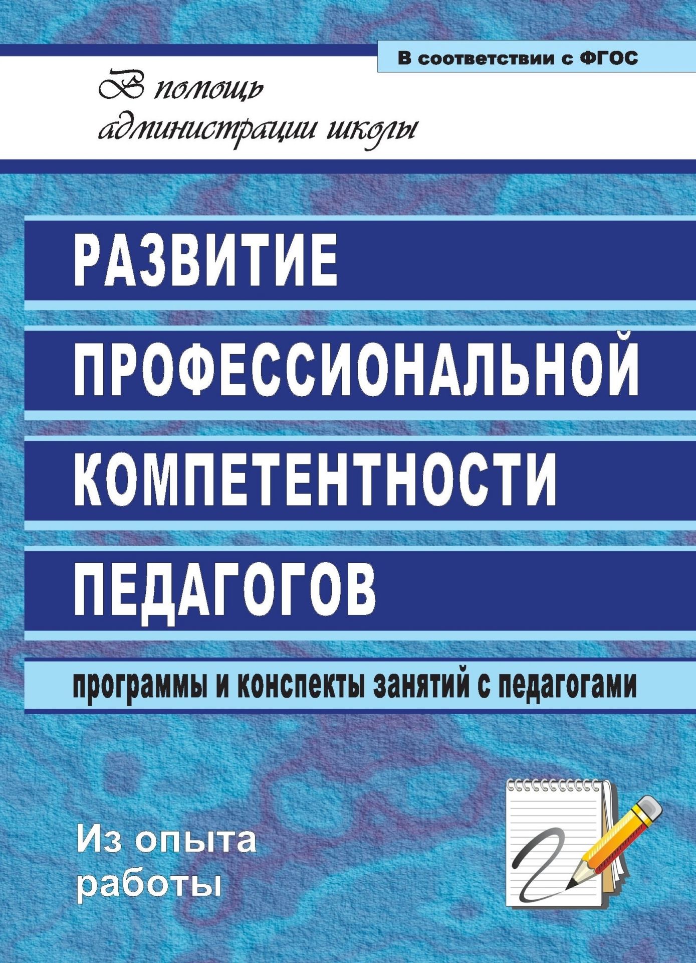 Развитие профессиональной компетентности педагогов: программы и конспекты занятий с педагогами
Развитие профессиональной компетентности педагогов: программы и конспекты занятий с педагогами