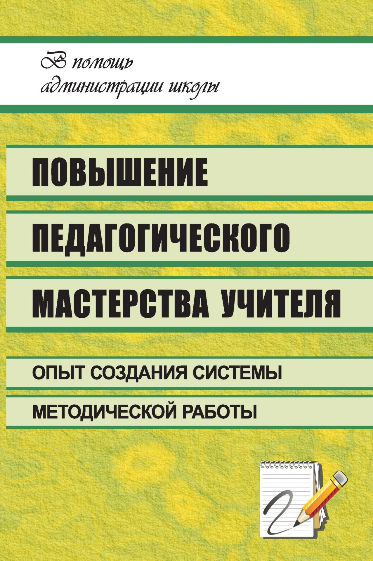 Повышение педагогического мастерства учителя: опыт создания системы методической работы в школе Повышение педагогического мастерства учителя: опыт создания системы методической работы в школеМетодическая и инновационная работа в школе<br>Помочь учителю в обеспечении теоретической, психологической, методической поддержки инновационных процессов, а также стимулировать повышение научно-методического уровня педагогов, овладение ими совершенными образовательными технологиями - вот основные зад...<br><br>Авторы: Ширшина Н. В.<br>Год: 2008<br>Серия: В помощь администрации школы<br>ISBN: 978-5-7057-1532-9<br>Высота: 213<br>Ширина: 138<br>Толщина: 7