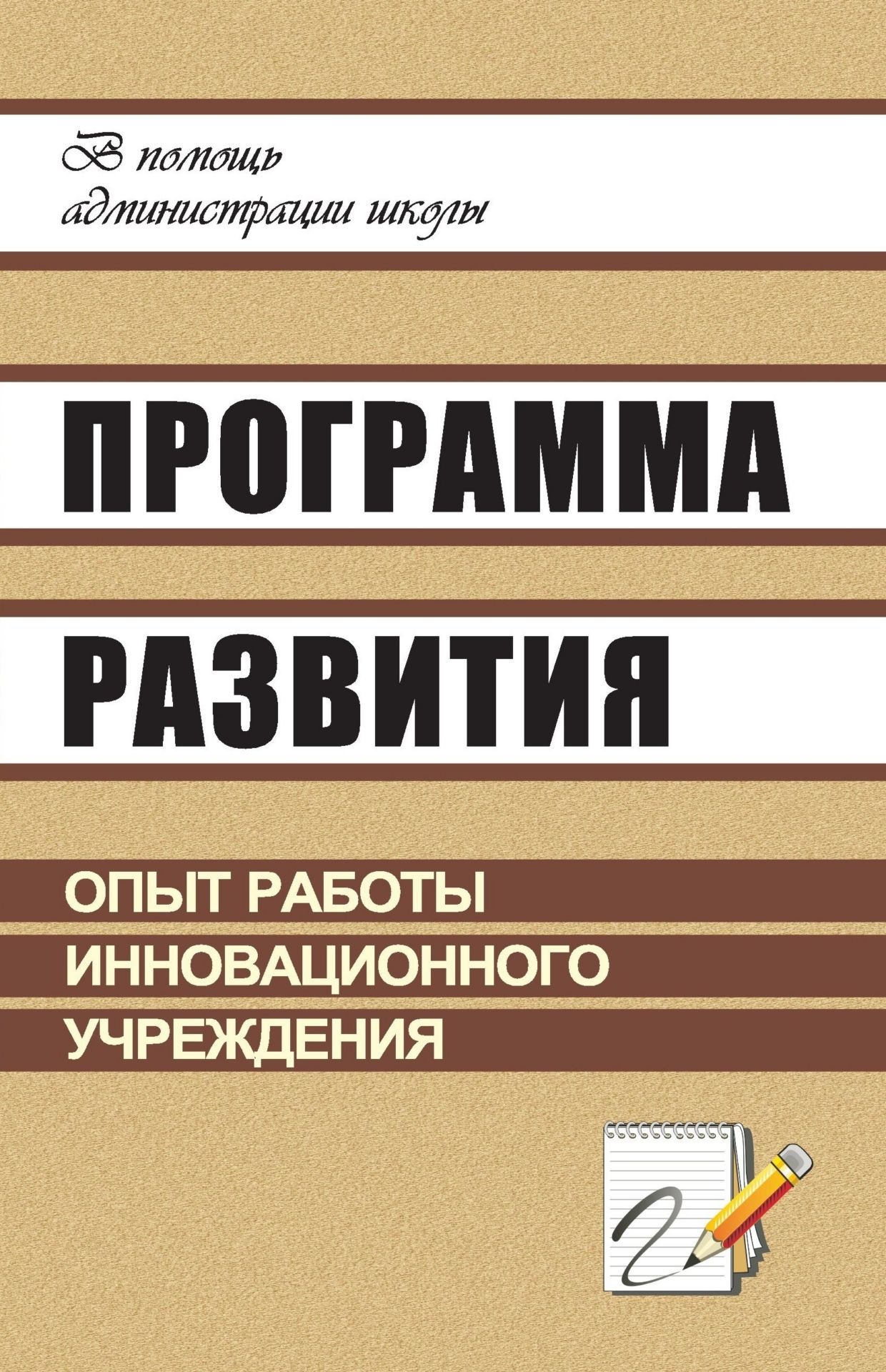Программа развития: опыт работы инновационного учреждения Программа развития: опыт работы инновационного учрежденияМетодическая и инновационная работа в школе<br>Программа развития - основной инструмент управления и важный фактор успешности общеобразовательного учреждения, который предполагает систему инновационных изменений, направленных на реализацию нового качества образования. Всегда интересен опыт работы колл...<br><br>Авторы: Макарова Л. П., Гордияш Е. Л.<br>Год: 2008<br>Серия: В помощь администрации школы<br>ISBN: 978-5-7057-1533-6<br>Высота: 213<br>Ширина: 138<br>Толщина: 11