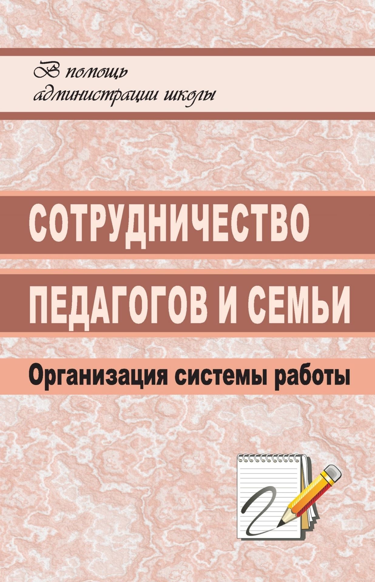 Сотрудничество педагогов и семьи: организация системы работы Сотрудничество педагогов и семьи: организация системы работыРабота с учащимися. Воспитательный процесс в школе<br>Сотрудничество педагогов и семьи - целенаправленный процесс, в результате которого создаются благоприятные условия для развития ребенка. Современные условия выдвигают новые, более сложные воспитательные задачи. Решить их можно лишь общими усилиями семьи и...<br><br>Авторы: Белибихина Н. А., Алымова Н. А.<br>Год: 2008<br>Серия: В помощь администрации школы<br>ISBN: 978-5-7057-1523-7<br>Высота: 213<br>Ширина: 138<br>Толщина: 6