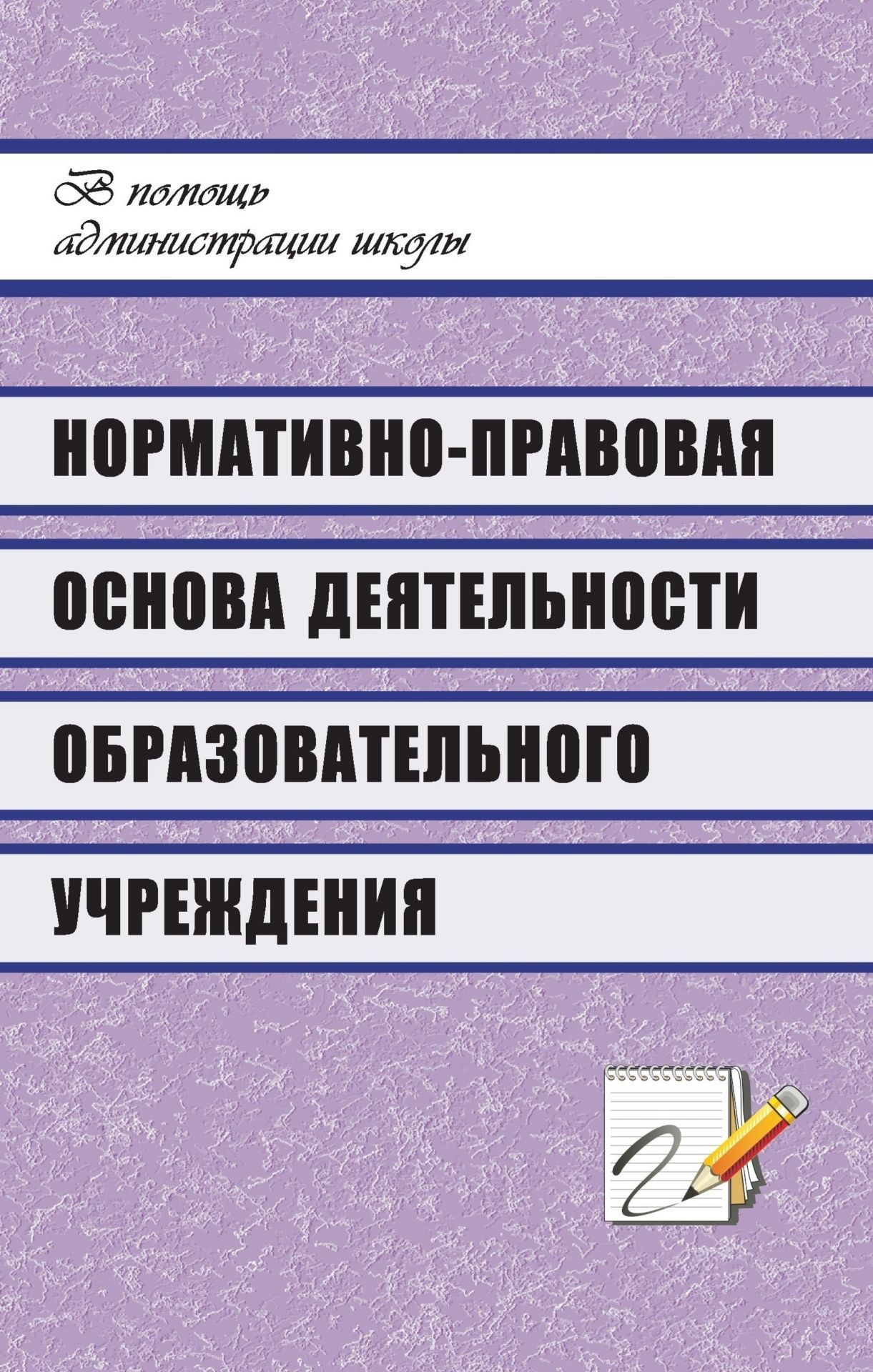 Нормативно-правовая основа деятельности образовательного учреждения: технология составления и образцы документов; рекомендации; ответы на актуальные вопросы Нормативно-правовая основа деятельности образовательного учреждения: технология составления и образцы документов; рекомендации; ответы на актуальные вопросыДиректору школы<br>Образовательным учреждениям предоставлено право самостоятельно определять нормативно-правовую основу своей деятельности. В предлагаемых материалах руководители найдут ответы на актуальные вопросы управления. Технология составления и образцы положений, рег...<br><br>Авторы: Демушкина Е. В.<br>Год: 2008<br>Серия: В помощь администрации школы<br>ISBN: 978-5-7057-1542-8<br>Высота: 213<br>Ширина: 138<br>Толщина: 10