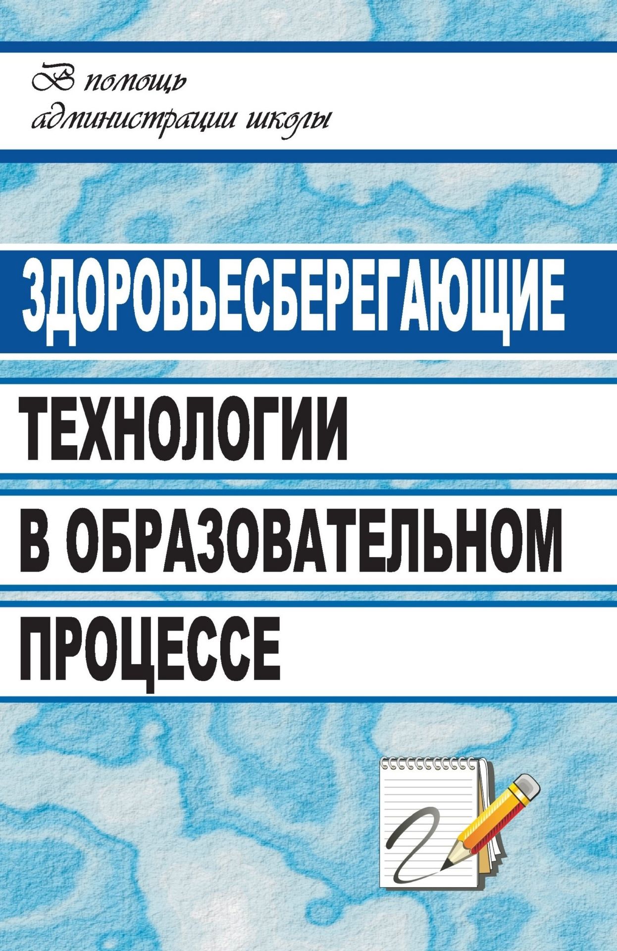 Здоровьесберегающие технологии в образовательном процессе Здоровьесберегающие технологии в образовательном процессеДиректору школы<br>В современных условиях необходимы специальные меры по сохранению и укреплению здоровья школьников, созданию здоровьесберегающих условий обучения.Данное пособие предлагает опыт работы администрации по апробации технологий, форм и методов, которые отталкива...<br><br>Авторы: Цабыбин С. А.<br>Год: 2009<br>Серия: В помощь администрации школы<br>ISBN: 978-5-7057-1716-3<br>Высота: 213<br>Ширина: 138<br>Толщина: 7