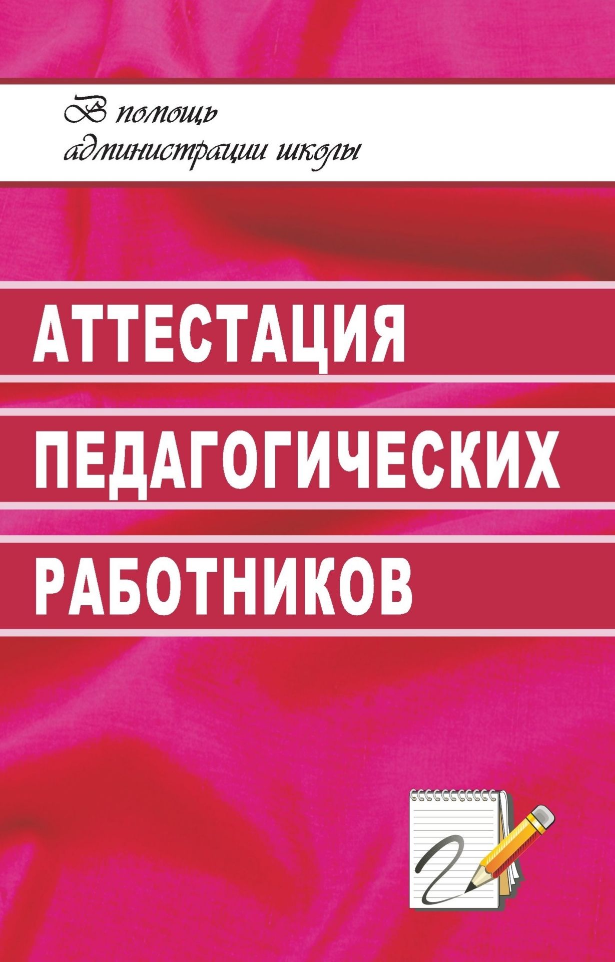 Аттестация педагогических работников Аттестация педагогических работниковРабота с педагогическим коллективом<br>Определить соответствие профессиональной компетентности педагогических работников образовательного учреждения требованиям определенной квалификационной категории помогает процедура аттестации педагогов.Данное пособие поможет методическим службам в проведе...<br><br>Авторы: Ширшина Н. В.<br>Год: 2009<br>Серия: В помощь администрации школы<br>ISBN: 978-5-7057-2027-9<br>Высота: 213<br>Ширина: 138<br>Толщина: 6