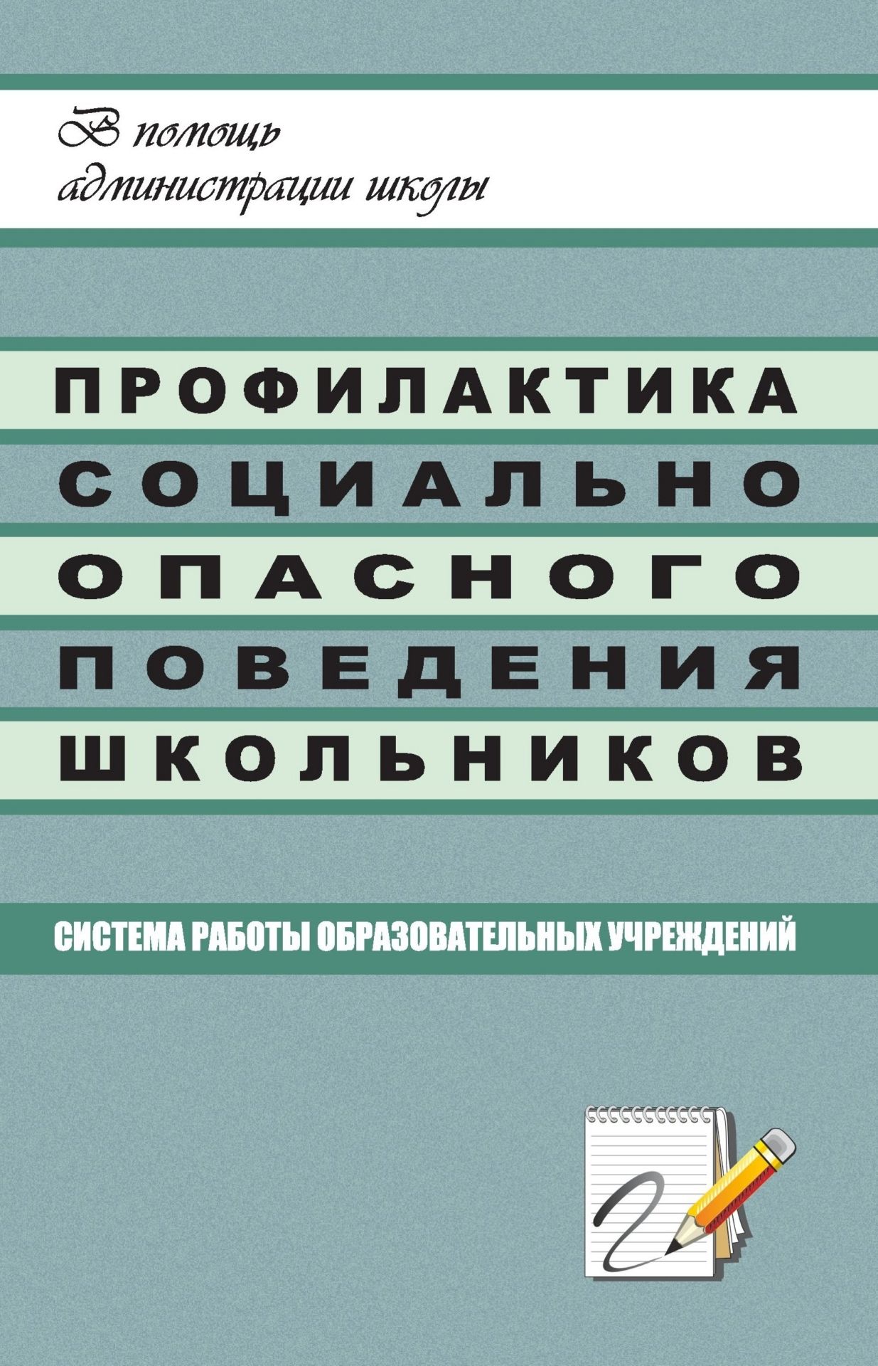 Профилактика социально опасного поведения школьников: система работы образовательных учреждений Профилактика социально опасного поведения школьников: система работы образовательных учрежденийРабота с учащимися. Воспитательный процесс в школе<br>Настоящее пособие содержит рекомендательный материал из опыта работы образовательного учреждения по профилактике правонарушений, бродяжничества, безнадзорности, раннего семейного неблагополучия.Цель пособия - оказать помощь при разработке нормативно-право...<br><br>Авторы: Ляпина Е. Ю.<br>Год: 2008<br>Серия: В помощь администрации школы<br>ISBN: 978-5-7057-1075-1<br>Высота: 213<br>Ширина: 138<br>Толщина: 10