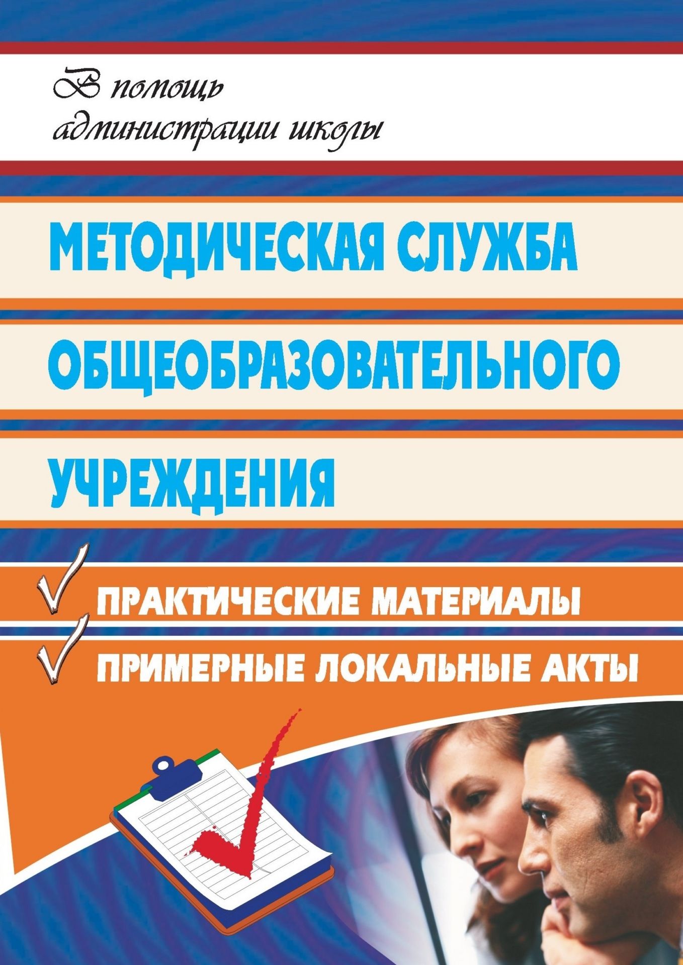 Методическая служба общеобразовательного учреждения: практические материалы, рекомендации, примерные локальные акты Методическая служба общеобразовательного учреждения: практические материалы, рекомендации, примерные локальные актыЗаместителям директора школы<br>В пособии раскрываются цели и содержание методической работы в общеобразовательном учреждении, содержатся практические материалы по деятельности отдельных структурных подразделений (методического кабинета, методического совета, кафедры, школы молодого учи...<br><br>Авторы: Дубинина В. В., Зарубин А. В.<br>Год: 2009<br>Серия: В помощь администрации школы<br>ISBN: 978-5-7057-1862-7<br>Высота: 195<br>Ширина: 140<br>Толщина: 4