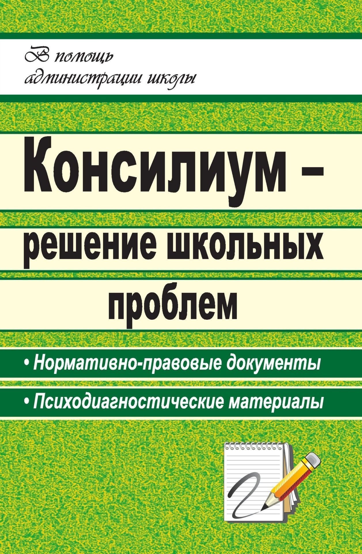 Консилиум - решение школьных проблем: нормативно-правовые документы, психодиагностические материалы Консилиум - решение школьных проблем: нормативно-правовые документы, психодиагностические материалыДиректору школы<br>В пособии представлены нормативно-правовые документы, регламентирующие деятельность психолого-медико-педагогического консилиума (ПМПк) в образовательном учреждении, методические рекомендации по его созданию и организации, психодиагностические материалы, с...<br><br>Авторы: др., Петрова Е. П., Григорьева О. Б.<br>Год: 2009<br>Серия: В помощь администрации школы<br>ISBN: 978-5-7057-1916-7<br>Высота: 213<br>Ширина: 138<br>Толщина: 11