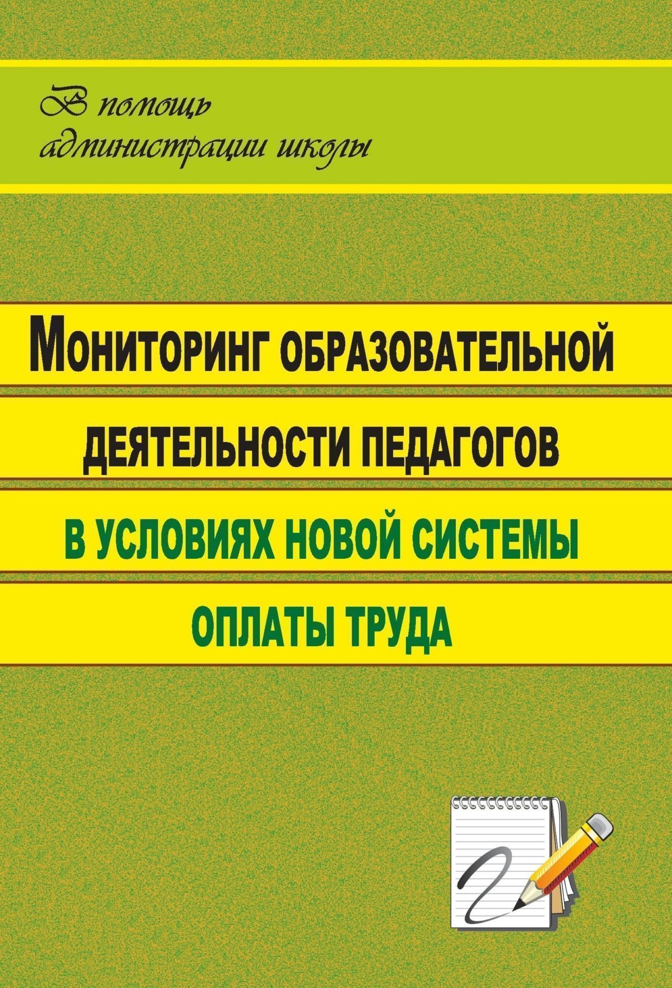 Мониторинг образовательной деятельности педагогов в условиях новой системы оплаты труда Мониторинг образовательной деятельности педагогов в условиях новой системы оплаты трудаРабота с педагогическим коллективом<br>Аттестация педагогов складывается из двух составляющих: мониторинга достижений учащихся и личных достижений учителя.Пособие знакомит с различными формами осуществления мониторинга образовательной деятельности (диагностики, таблицы, анкеты) по выявлению пр...<br><br>Авторы: др., Северина О. А.<br>Год: 2010<br>Серия: В помощь администрации школы<br>ISBN: 978-5-7057-2167-2<br>Высота: 195<br>Ширина: 140<br>Толщина: 8<br>Переплёт: мягкая, склейка