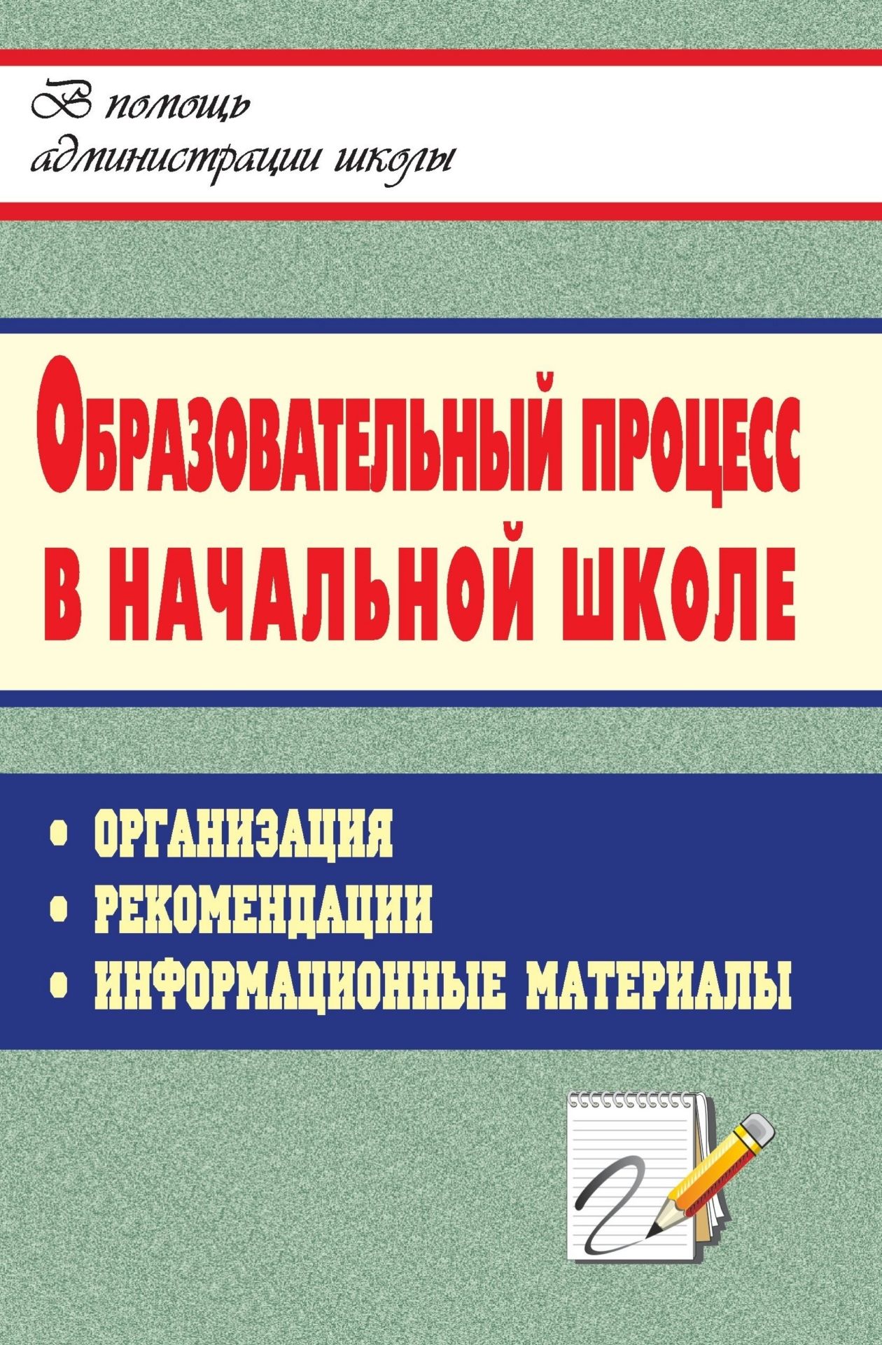 Образовательный процесс в начальной школе: организация, рекомендации, информационные материалы Образовательный процесс в начальной школе: организация, рекомендации, информационные материалыЗаместителям директора школы<br>Представленные в пособии информационно-методические материалы и рекомендации помогут учителям начальных классов, заместителям директора по учебно-воспитательной работе в начальной школе решать практические вопросы организации современного урока, контроля ...<br><br>Авторы: Кобзарева Т. А., Шатохина С. Б., Судак И. Г.<br>Год: 2009<br>Серия: В помощь администрации школы<br>ISBN: 978-5-7057-1972-3<br>Высота: 213<br>Ширина: 138<br>Толщина: 8