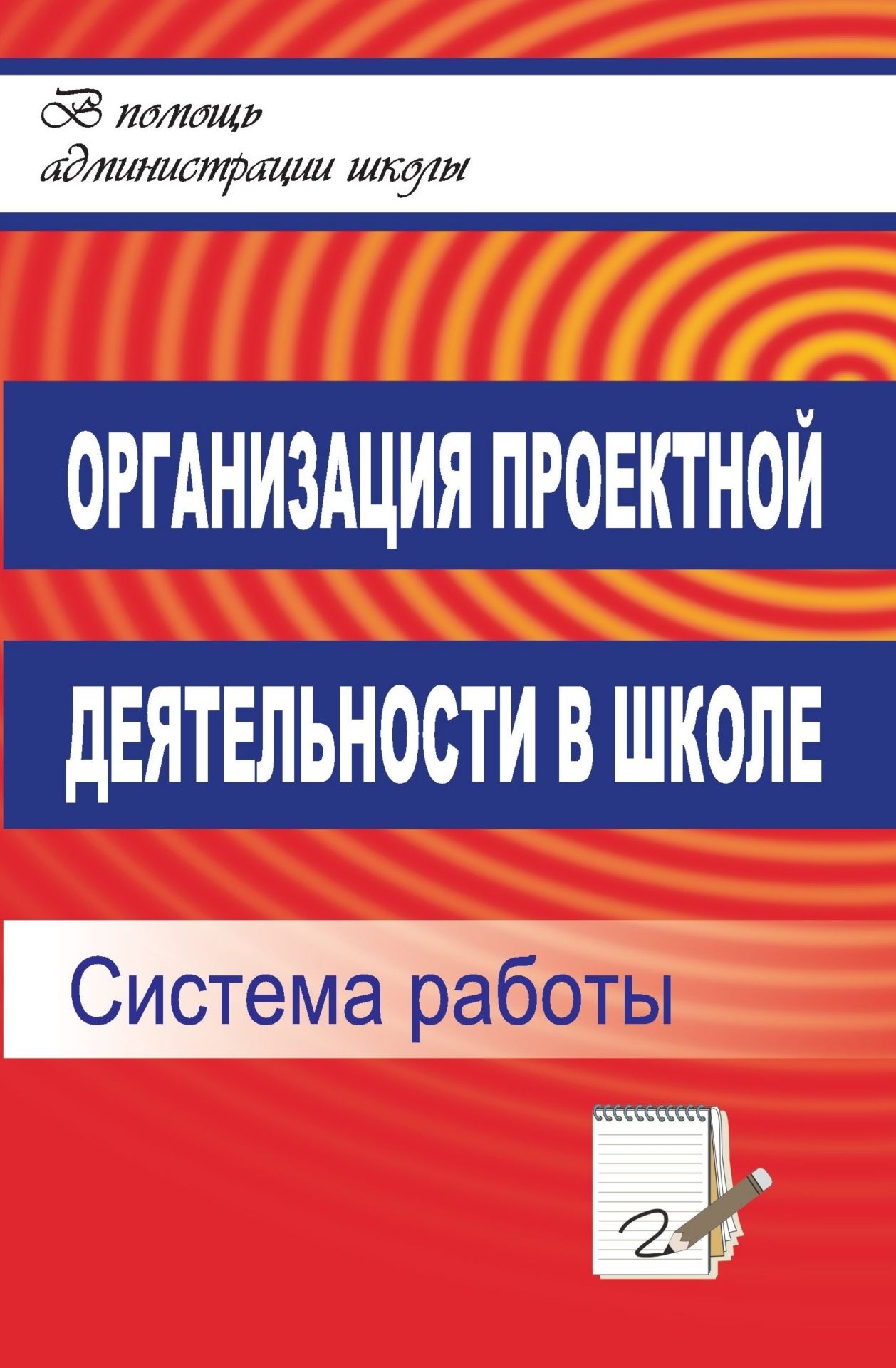 Организация проектной деятельности в школе: система работы Организация проектной деятельности в школе: система работыДиректору школы<br>Залог успешности образовательного учреждения состоит в непрерывности поиска новых форм и методов обучения. Настоящее пособие содержит описание системы работы по организации проектной деятельности в школе. Представленные материалы (педсовет, обучающие семи...<br><br>Авторы: др., Щербакова С. Г.<br>Год: 2008<br>Серия: В помощь администрации школы<br>ISBN: 978-5-7057-1907-5<br>Высота: 213<br>Ширина: 138<br>Толщина: 8