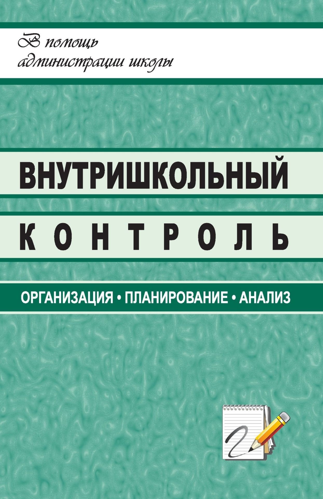 Внутришкольный контроль: организация, планирование, анализ Внутришкольный контроль: организация, планирование, анализВнутришкольный контроль<br>В настоящем пособии рассматриваются теоретические и практические вопросы организации внутришкольного контроля (ВШК), решение которых способствует формированию и совершенствованию умений контрольно-аналитической деятельности заместителей руководителя школы...<br><br>Авторы: др., Гордияш Е. Л., Васильева Т. П.<br>Год: 2008<br>Серия: В помощь администрации школы<br>ISBN: 978-5-7057-1118-5<br>Высота: 213<br>Ширина: 138<br>Толщина: 9