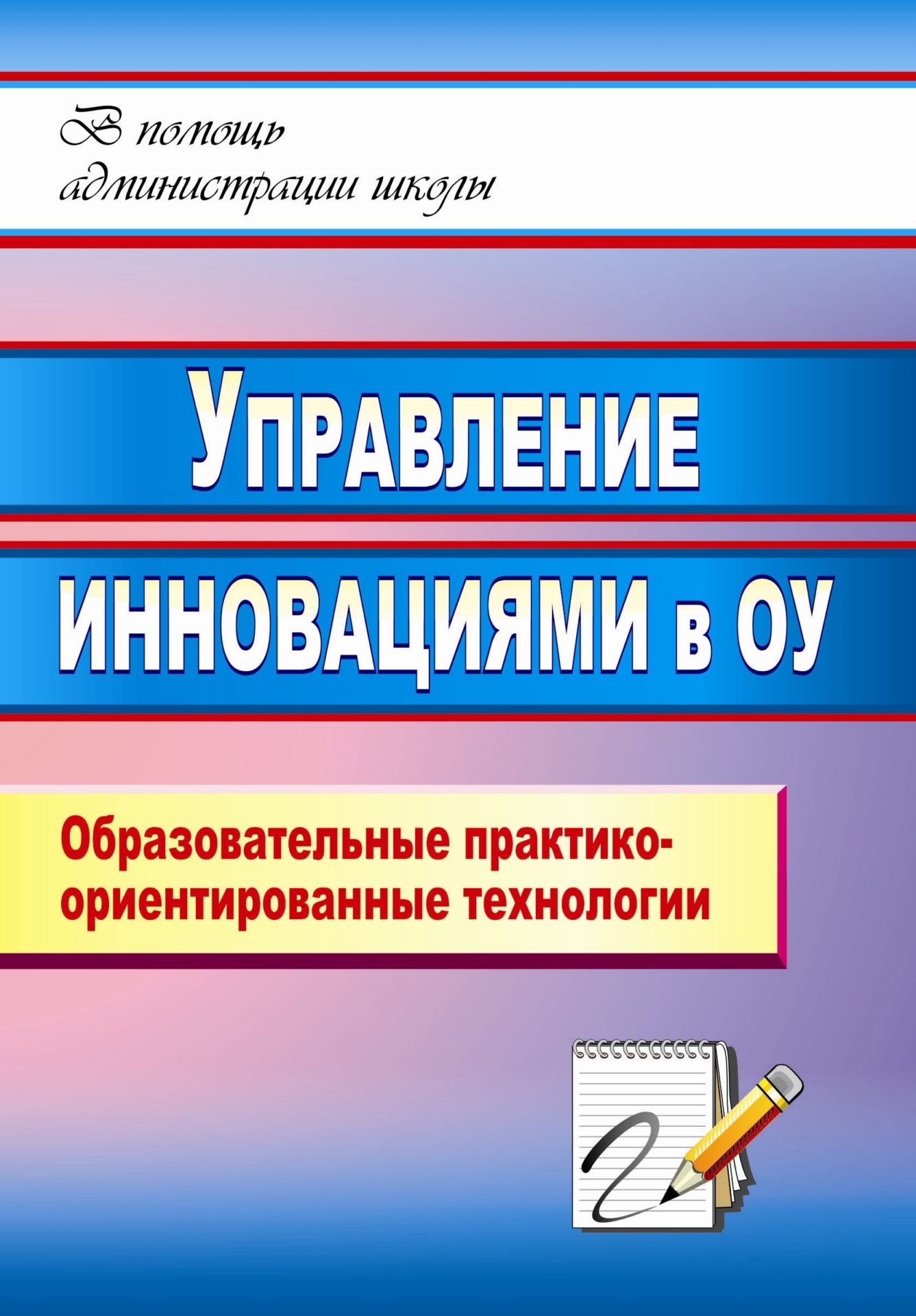 Управление инновациями в образовательном учреждении: образовательные практико-ориентированные технологии Управление инновациями в образовательном учреждении: образовательные практико-ориентированные технологииДиректору школы<br>Цель управления инновациями состоит в том, чтобы инициировать, генерировать, контролировать новые идеи. Пособие содержит материал из опыта работы образовательного учреждения, которое является Центром инновационного опыта.Предложена система учебных и соци...<br><br>Авторы: Русинова М. В.<br>Год: 2011<br>Серия: В помощь администрации школы<br>ISBN: 978-5-7057-2801-5<br>Высота: 200<br>Ширина: 140<br>Толщина: 8<br>Переплёт: мягкая, склейка