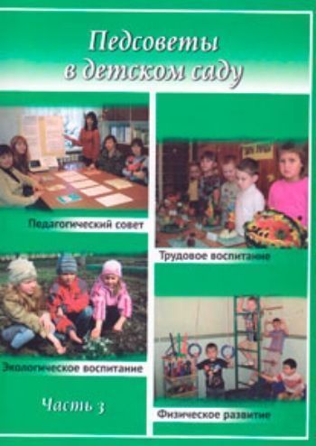 Педсоветы в детском саду: Из опыта работы. Ч. III Педсоветы в детском саду: Из опыта работы. Ч. IIIРабота с коллективом. Педсоветы<br>Данная книга является продолжением второй части сценариев педагогических советов. Цель, поставленная автором пособия - активизировать деятельность педагогов, способствовать приобретению ими опыта коллективной работы, совершенствовать практические навыки п...<br><br>Авторы: Дуда О.В.<br>Год: 2012<br>ISBN: 978-5-89592-099-2<br>Высота: 200<br>Ширина: 145<br>Толщина: 6