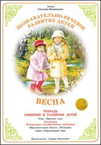 Тетрадь общения и развития детей. Окружающий мир Весна Тетрадь общения и развития детей. Окружающий мир ВеснаПрописи и рабочие тетради. Обучение счету, письму, чтению<br>Дорогие друзья, родители и педагоги!Вашему вниманию представляется Тетрадь общения и развития детей для совместной деятельности детей дошкольного возраста, родителей и педагогов.Содержание тетради включает познавательную информацию и развивающие задания...<br><br>Авторы: Вохринцева С. В.<br>Год: 2012<br>Высота: 300<br>Ширина: 210<br>Толщина: 2
