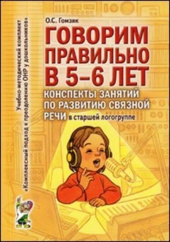 Говорим правильно в 5-6 лет. Конспекты занятий по развитию связной речи в старшей логогруппе Говорим правильно в 5-6 лет. Конспекты занятий по развитию связной речи в старшей логогруппеЛогопедам<br>Данная книга входит в учебно-методический комплект Комплексный подход к преодолению ОНР у дошкольников. Оно включает перспективный план и конспекты занятий по развитию связной речи детей старшей логогруппы.В течение учебного года педагог формирует у 5-6...<br><br>Авторы: Гомзяк О.С.<br>Год: 2017<br>ISBN: 978-5-91928-212-9, 978-5-91928-492-5<br>Высота: 210<br>Ширина: 135<br>Толщина: 8