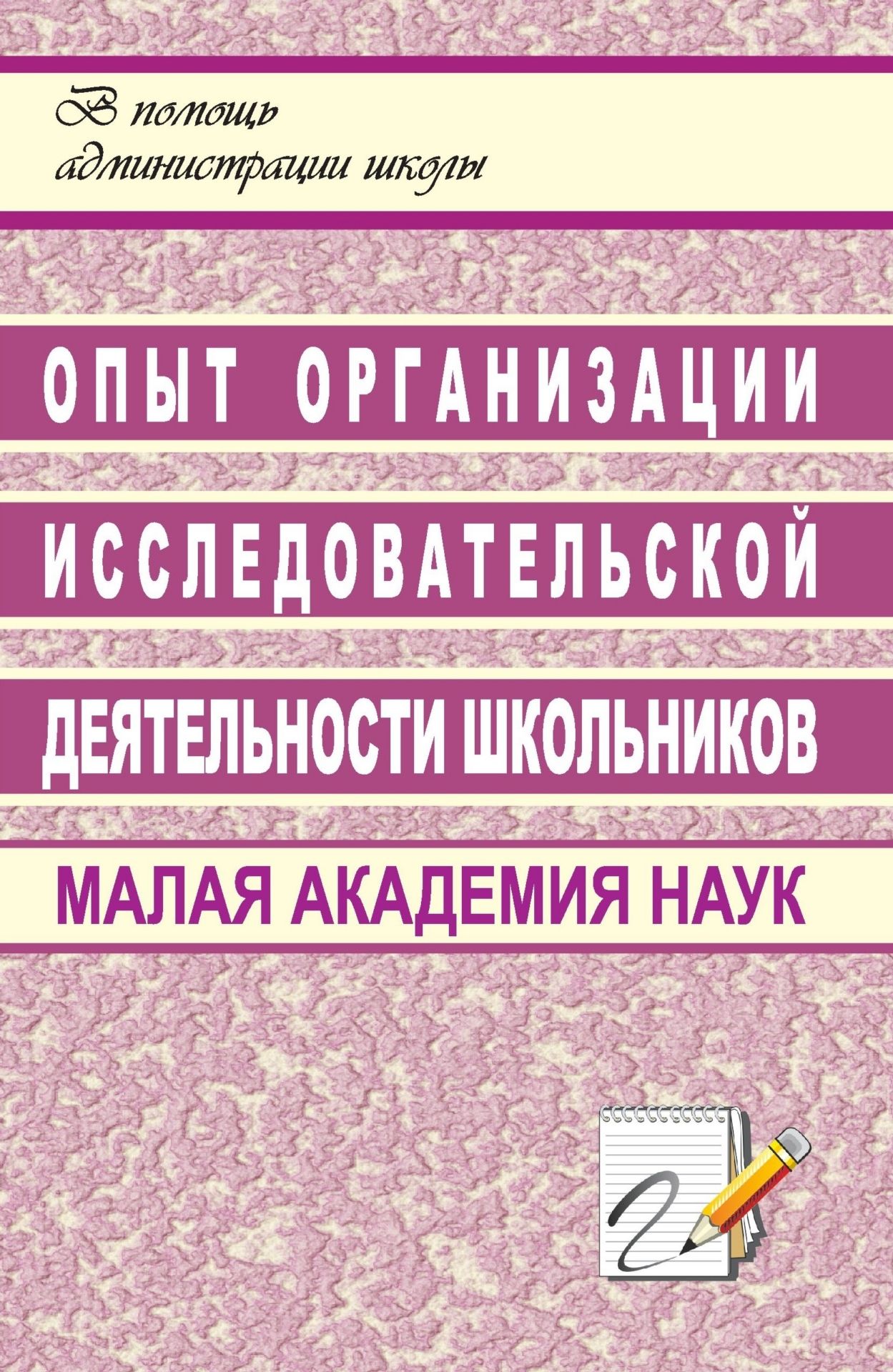Опыт организации исследовательской деятельности школьников Опыт организации исследовательской деятельности школьниковРабота с учащимися. Воспитательный процесс в школе<br>В пособии раскрывается опыт работы по организации исследовательской деятельности учащихся в общеобразовательной школе.Предлагаемые подходы к созданию школьного пространства, направленного на овладение методологией самостоятельного исследования и его педаг...<br><br>Авторы: Осипова Г. И.<br>Год: 2007<br>Серия: В помощь администрации школы<br>ISBN: 5-7057-1124-7<br>Высота: 213<br>Ширина: 138<br>Толщина: 6