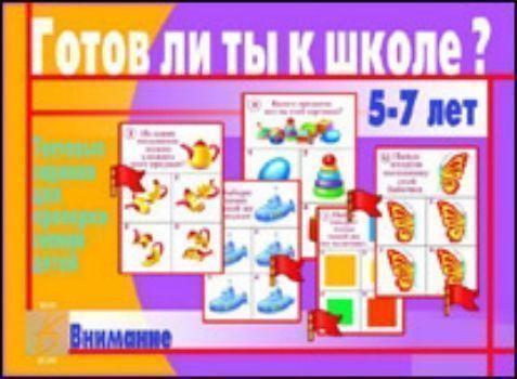 Готов ли ты к школе? Тестовые задания. Внимание Готов ли ты к школе? Тестовые задания. ВниманиеЗанятия с детьми дошкольного возраста<br>Предлагаем вашему вниманию занимательный материал для проверки уровня развития речи у ребенка перед поступлением в школу.<br><br>Год: 2017<br>Высота: 280<br>Ширина: 205<br>Толщина: 5