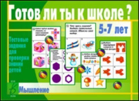 Готов ли ты к школе? Тестовые задания. Мышление Готов ли ты к школе? Тестовые задания. МышлениеЗанятия с детьми дошкольного возраста<br>Предлагаем вашему вниманию занимательный материал для проверки уровня развития мышления ребенка перед поступлением в школу.<br><br>Год: 2016<br>Высота: 280<br>Ширина: 205<br>Толщина: 5