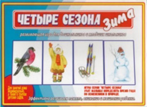 Дидактический материал. Четыре сезона. Зима Дидактический материал. Четыре сезона. ЗимаВоспитателю ДОО<br>Пособие поможет вам в плане ознакомления ребенка с временами года и обогащения его знаний о сезонных изменениях в природе.Через задания, в которых вы будете использовать данные картинки, вы научите ребёнка обобщать, анализировать и сравнивать. Красочные р...<br><br>Год: 2016<br>Высота: 280<br>Ширина: 205<br>Толщина: 5