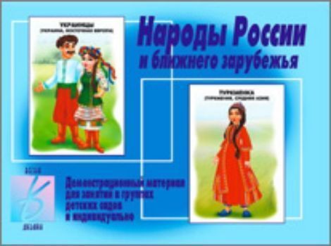 Демонстрационный материал. Народы России и ближнего зарубежья Демонстрационный материал. Народы России и ближнего зарубежьяВоспитателю ДОО<br>Предлагаем вашему вниманию демонстрационный материал, знакомящий вас с народами населяющими Россию и ближнее зарубежье. Изображения народных костюмов и национальных особенностей подходят для занятий в группах детского сада и индивидуально. Яркие картинки ...<br><br>Год: 2016<br>Высота: 280<br>Ширина: 205<br>Толщина: 5