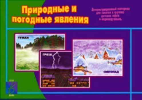 Демонстрационный материал. Природные и погодные явления Демонстрационный материал. Природные и погодные явленияВоспитателю ДОО<br>Перед вами демонстрационный материал, знакомящий с погодными явлениями. Он помогает малышам лучше понять окружающий мир.<br><br>Год: 2016<br>Высота: 280<br>Ширина: 205<br>Толщина: 5
