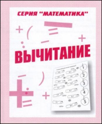 Рабочая тетрадь. Математика Вычитание Рабочая тетрадь. Математика ВычитаниеПрописи и рабочие тетради. Обучение счету, письму, чтению<br>Как вызвать у ребенка - дошкольника интерес к математике?В этом вам помогут книжки нашей математической серии.Выполняя задания, ребенок сможет освоить действие вычитание, научится решать примеры и задачи со знаком минус.<br><br>Год: 2012<br>Высота: 205<br>Ширина: 170<br>Толщина: 3
