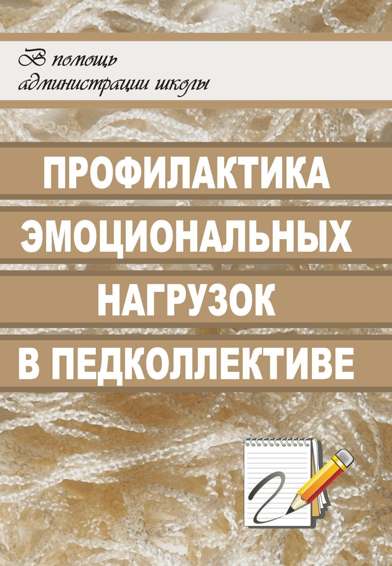 Профилактика эмоциональных нагрузок в педагогическом коллективе Профилактика эмоциональных нагрузок в педагогическом коллективеРабота с педагогическим коллективом<br>Проблема эмоциональных нагрузок и сегодня очень актуальна в педагогических коллективах. Предлагаемая в пособии программа Стрессоустойчивость как аспект здорового образа жизни ориентирована на оказание помощи и поддержки педагогам, испытывающим чрезмерны...<br><br>Авторы: Шкуринская Е. А.<br>Год: 2008<br>Серия: В помощь администрации школы<br>ISBN: 978-5-7057-1335-6<br>Высота: 195<br>Ширина: 140<br>Толщина: 6