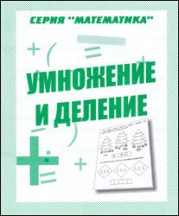 Рабочая тетрадь. Математика Умножение и деление Рабочая тетрадь. Математика Умножение и делениеТетради. Обучение счету, письму, чтению<br>Как вызвать у ребенка - дошкольника интерес к математике?В этом вам помогут книжки нашей математической серии.Предложите ребенку выполнить задания, направленные на подготовку к овладению действиями умножения и деления.<br><br>Год: 2012<br>Высота: 205<br>Ширина: 170<br>Толщина: 3